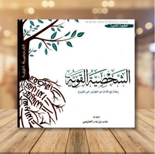 الشخصية القوية